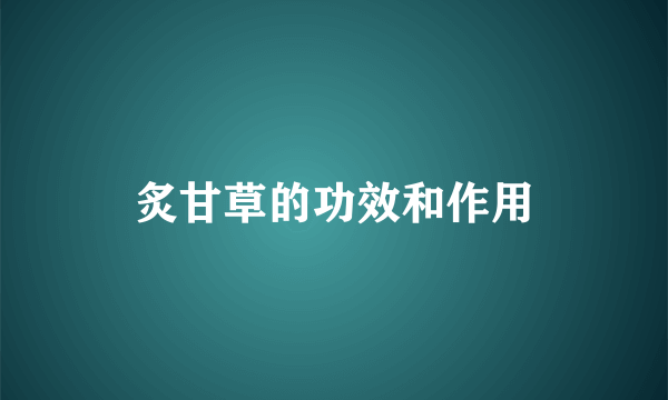 炙甘草的功效和作用