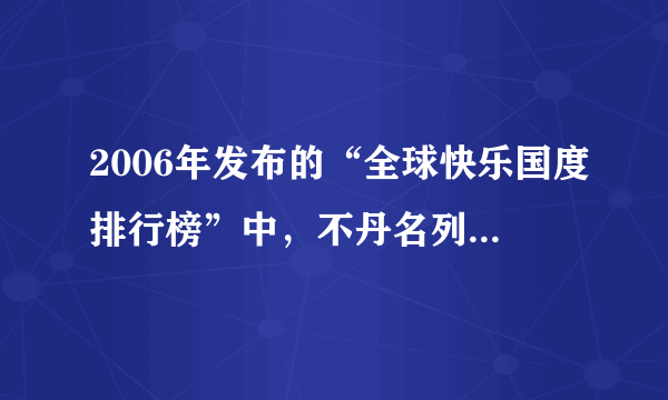 2006年发布的“全球快乐国度排行榜”中，不丹名列第八位，位列亚洲第一位，是什么让不丹人那么快乐？