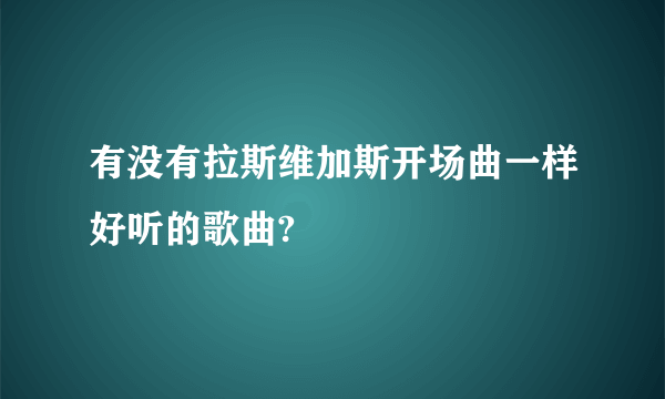 有没有拉斯维加斯开场曲一样好听的歌曲?