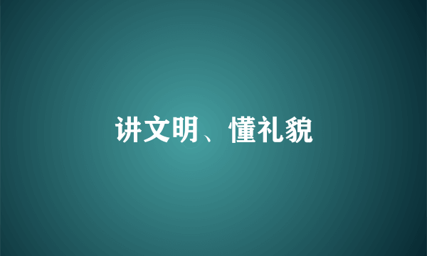 讲文明、懂礼貌