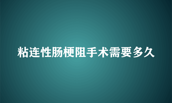 粘连性肠梗阻手术需要多久