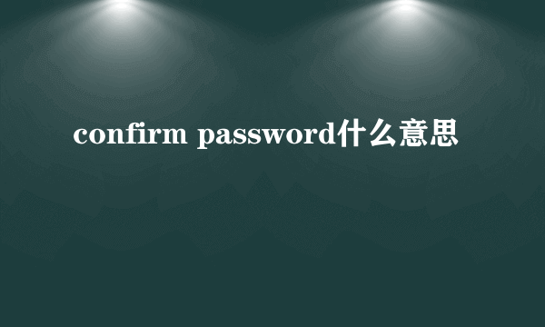 confirm password什么意思