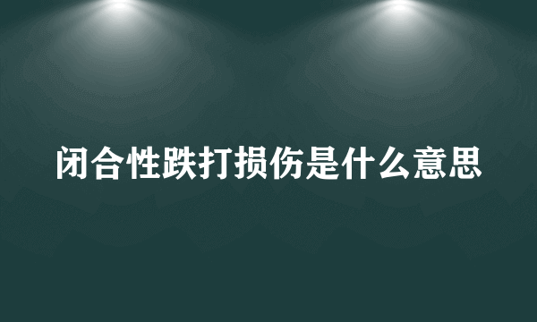 闭合性跌打损伤是什么意思