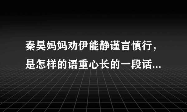 秦昊妈妈劝伊能静谨言慎行，是怎样的语重心长的一段话，网友都羡慕了？