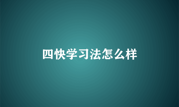 四快学习法怎么样