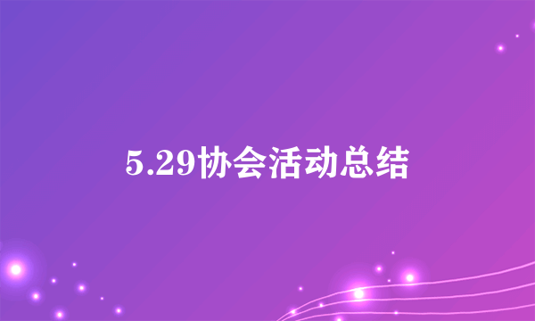 5.29协会活动总结