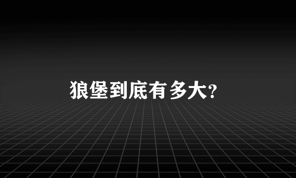 狼堡到底有多大？