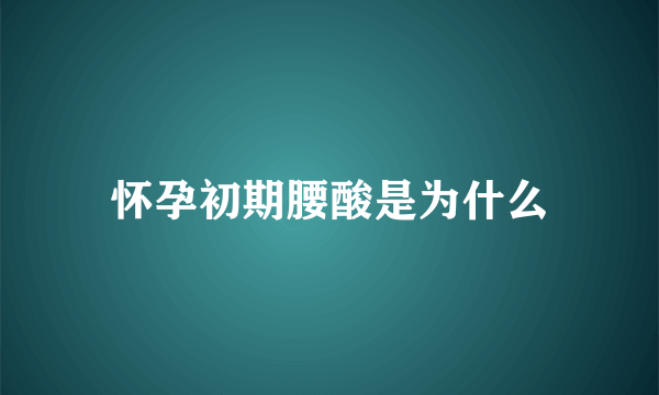 怀孕初期腰酸是为什么