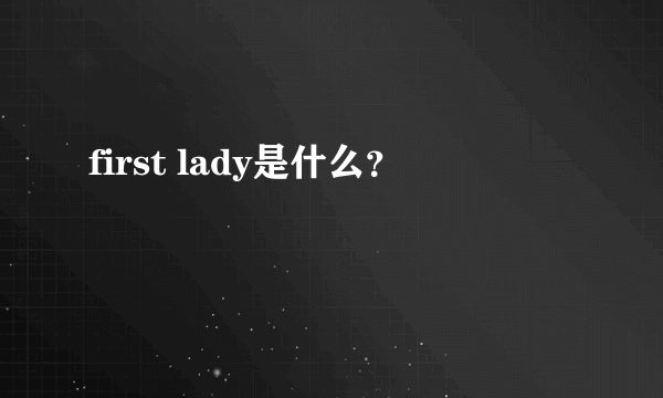 first lady是什么？