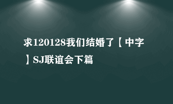 求120128我们结婚了【中字】SJ联谊会下篇