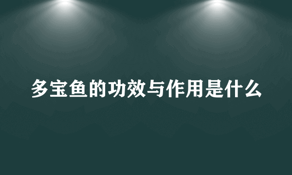 多宝鱼的功效与作用是什么