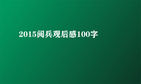 2015阅兵观后感100字