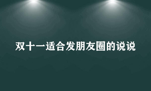 双十一适合发朋友圈的说说