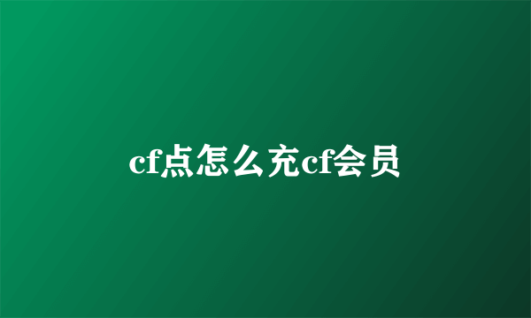 cf点怎么充cf会员