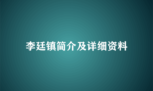 李廷镇简介及详细资料