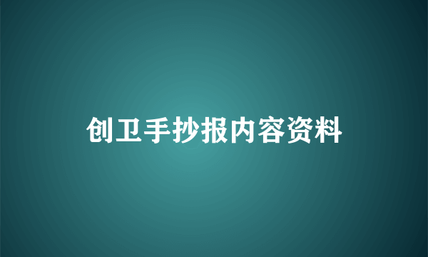 创卫手抄报内容资料