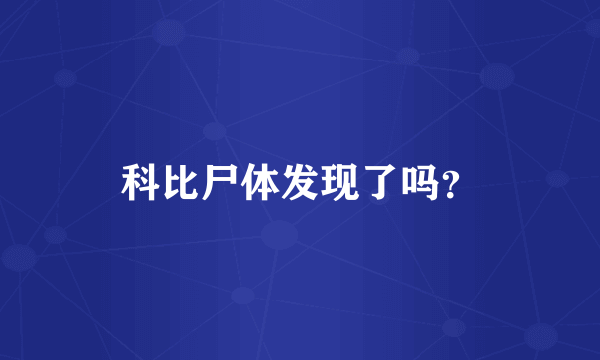 科比尸体发现了吗？