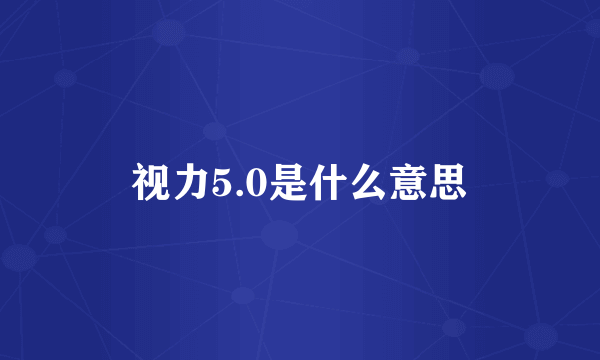 视力5.0是什么意思