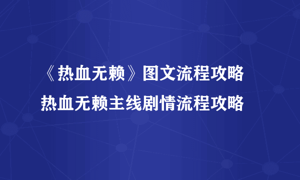 《热血无赖》图文流程攻略 热血无赖主线剧情流程攻略