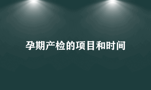 孕期产检的项目和时间