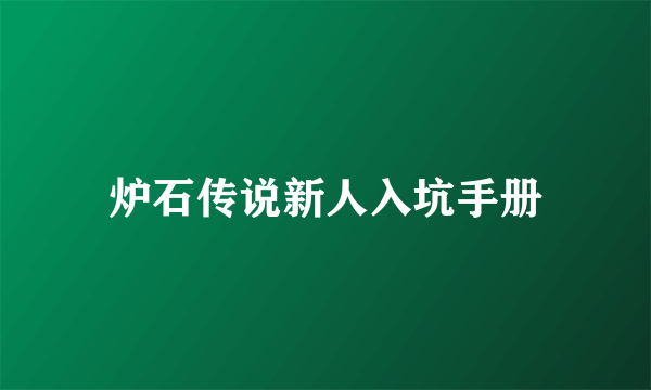 炉石传说新人入坑手册