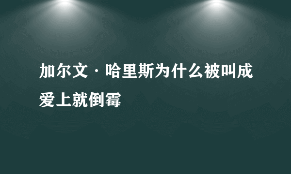 加尔文·哈里斯为什么被叫成爱上就倒霉