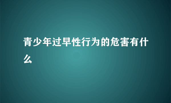 青少年过早性行为的危害有什么