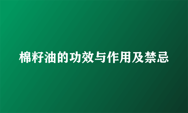 棉籽油的功效与作用及禁忌