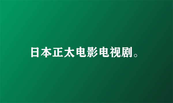 日本正太电影电视剧。