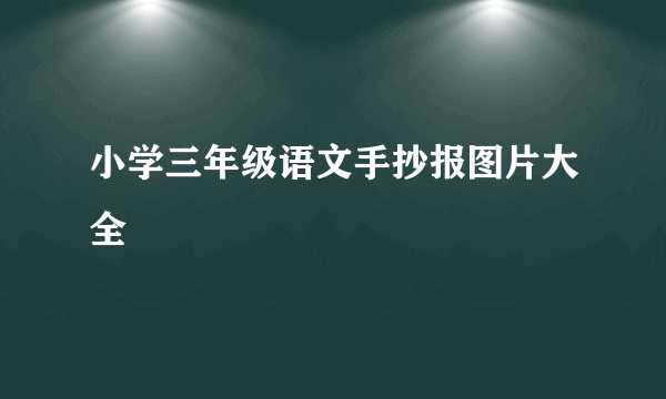 小学三年级语文手抄报图片大全