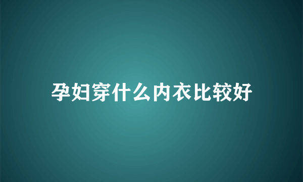 孕妇穿什么内衣比较好