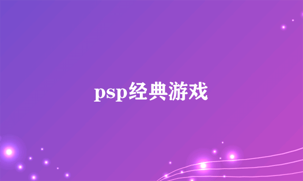 psp经典游戏