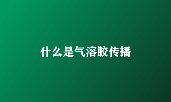 什么是气溶胶传播