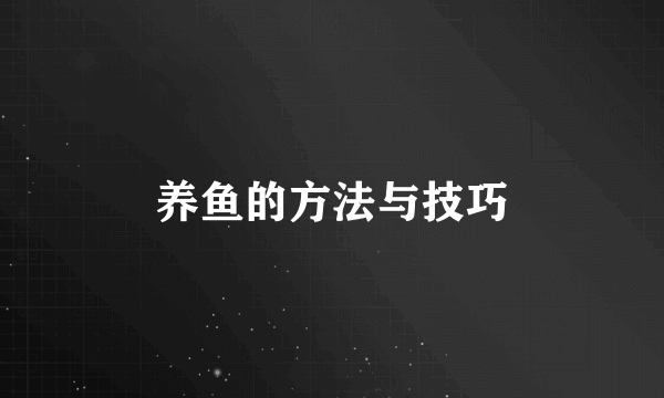 养鱼的方法与技巧