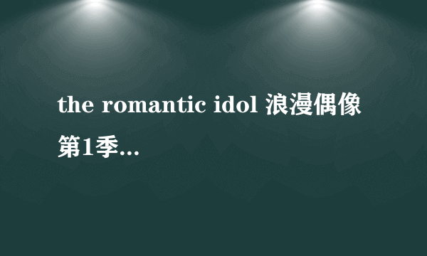 the romantic idol 浪漫偶像第1季ep0725 00分的英文男声 这首歌谁知道?????????