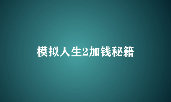 模拟人生2加钱秘籍