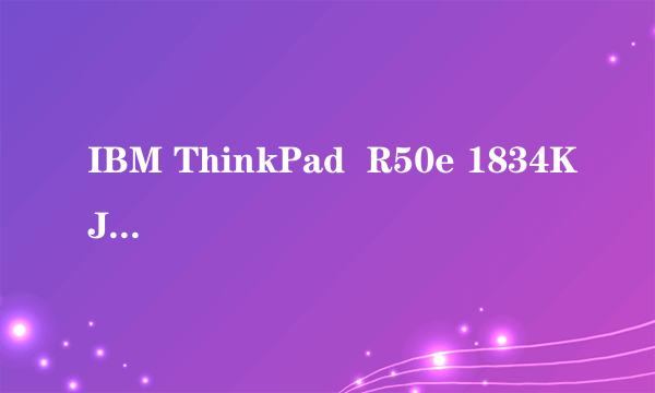 IBM ThinkPad  R50e 1834KJ0型号笔记本是不是没有无线网卡?标配存储空间多大?品牌是什么?