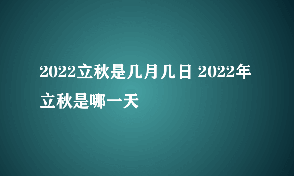 2022立秋是几月几日 2022年立秋是哪一天