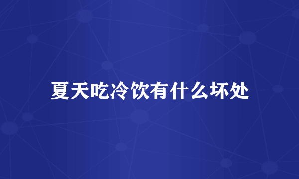 夏天吃冷饮有什么坏处