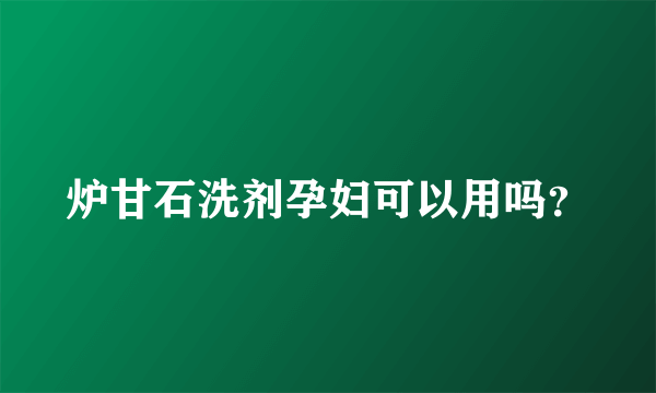 炉甘石洗剂孕妇可以用吗？