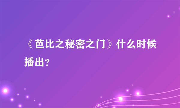 《芭比之秘密之门》什么时候播出？