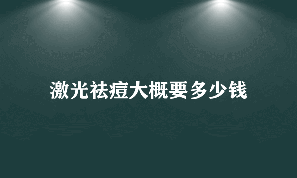 激光祛痘大概要多少钱