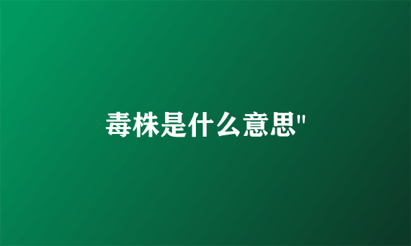 毒株是什么意思