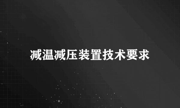 减温减压装置技术要求