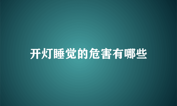 开灯睡觉的危害有哪些