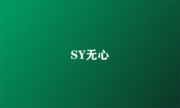 SY无心