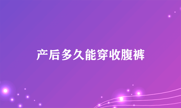 产后多久能穿收腹裤