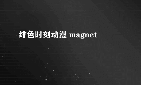 绯色时刻动漫 magnet