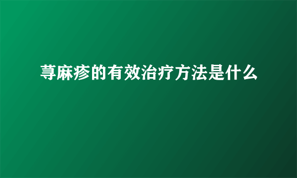 荨麻疹的有效治疗方法是什么