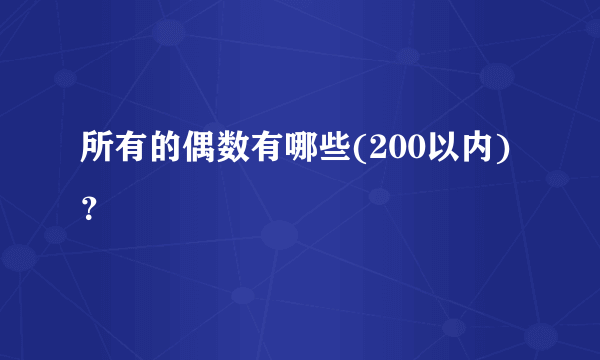 所有的偶数有哪些(200以内)？